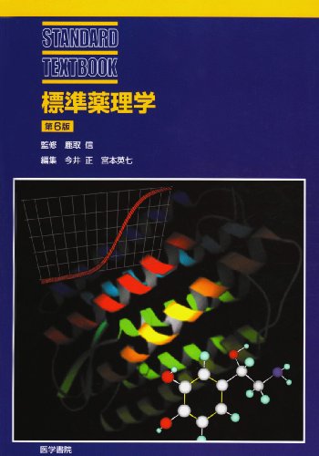 標準薬理学 (STANDARD TEXTBOOK)