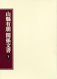 山縣有朋関係文書〈3〉の画像