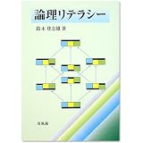 論理リテラシー