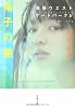 電子の星 池袋ウエストゲートパークIV (文春文庫)