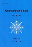 高等学校学習指導要領解説 国語編