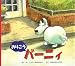おりこうバーニィ (そうえんしゃ・世界のえほん)