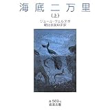 海底二万里〈上〉 (岩波文庫)