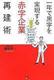一年で黒字を実現する 赤字企業再建術