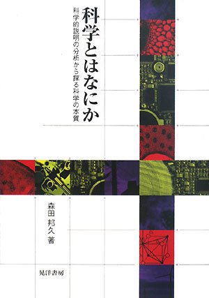 科学とはなにか―科学的説明の分析から探る科学の本質 科学とはなにか―科学的説明の分析から探る科学の本質