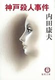 書評 神戸殺人事件 by ノッポのギタリスト