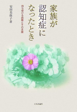 家族が認知症になったとき―待ち受ける困難とその支援