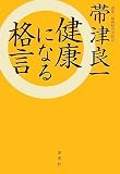 健康になる格言