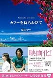 カフーを待ちわびて  宝島社文庫