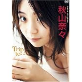 秋山奈々 Trip to… [DVD]