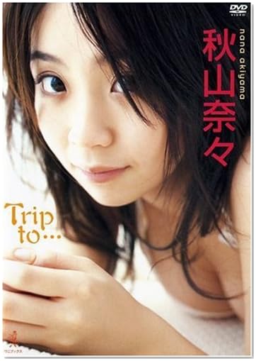秋山奈々 Trip to… [DVD]