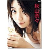 秋山奈々 Trip to… [DVD]