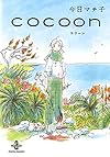ｃｏｃｏｏｎ（秋田文庫74-1）