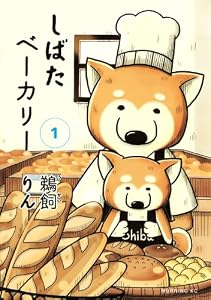 しばたベーカリー(1) (モーニングKC)