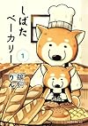 しばたベーカリー(1) (モーニングKC)