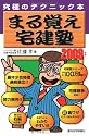 まる覚え宅建塾〈2009年版〉 (ＱＰ　ｂｏｏｋｓ)