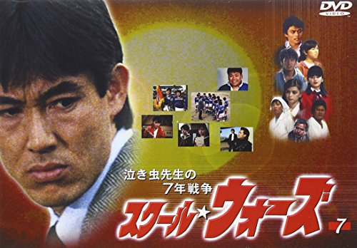 泣き虫先生の7年戦争 スクール・ウォーズ(7) 山下真司 岡田奈々 松村雄基 伊藤かずえ 岩崎良美 馬場信浩 長野洋 大原清秀