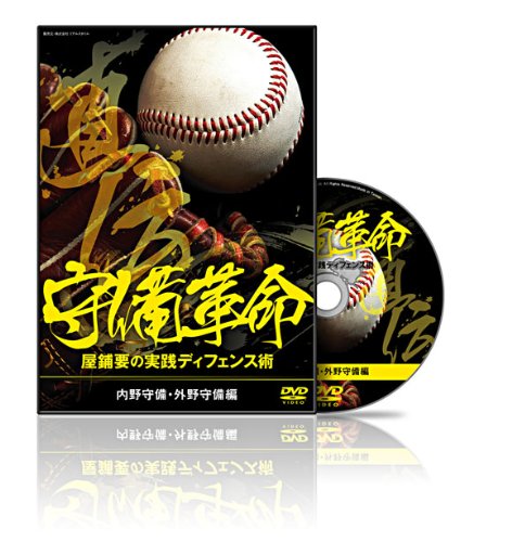 ゴールデングローブ賞5回の屋鋪が教える『守備革命 屋鋪要の実践ディフェンス術』 [DVD]