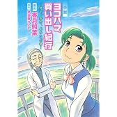 小説　ヨコハマ買い出し紀行─見て、歩き、よろこぶ者─ (KCノベルス)
