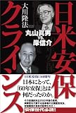日米安保クライシス―丸山眞男vs.岸信介 日米安保クライシス―丸山眞男vs.岸信介