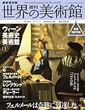 週刊世界の美術館 no.5―最新保存版 ウィーン美術史美術館 1