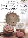 くらしのアートトールペインティング&クラフトカタログ―塗り絵感覚で楽しくペインティング (レディブティックシリーズ no. 2925)