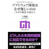 ソフトウェア開発はなぜ難しいのか ~「人月の神話」を超えて (技評SE選書)