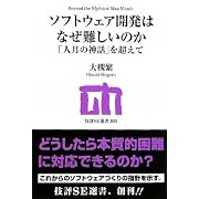 ソフトウェア開発はなぜ難しいのか ~「人月の神話」を超えて (技評SE選書)