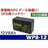 LONGバッテリー 12V8Ah UPS用バッテリー WP8-12 [PC]