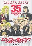 書評 エロイカより愛をこめて35周年メモリアルブック by Roko