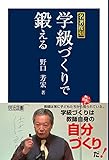 名著復刻　学級づくりで鍛える