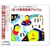 新版 中学校放送・行事用音楽アルバム～登下校の音楽・昼休みの音楽・入学式の音楽・サイン音楽
