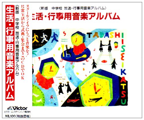 Cover image : 新版 中学校放送・行事用音楽アルバム～登下校の音楽・昼休みの音楽・入学式の音楽・サイン音楽