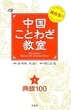 周先生の中国ことわざ教室〈3〉典故100