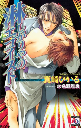The Lonely Egotist (Yaoi novel)