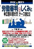 すぐに役立つ 労働審判のしくみと申立書の書き方 ケース別23