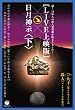 祝!日本人の総人事異動が始まりました! [LIVE上映版]日月神示[下](超☆はらはら)