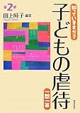 知っていますか?子どもの虐待一問一答 第2版 [知っていますか?一問一答シリーズ]/