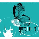 夢モノローグ