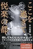 書評 ここを過ぎて悦楽の都 by おおきに！