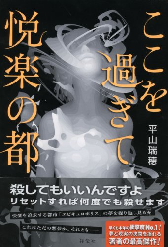 ここを過ぎて悦楽の都