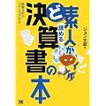 ど素人が読める決算書の本