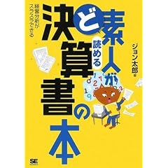 ど素人が読める決算書の本
