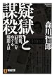 疑獄と謀殺 (祥伝社文庫)