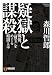 祥伝社 疑獄と謀殺 (祥伝社文庫 も 9-1) 森川 哲郎