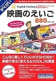 English Factory 映画のえいご (スリムパッケージ版)