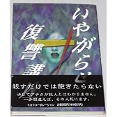 いやがらせ復讐講座 (HIKARI BOOKS)