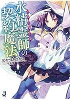 水精霊師（ソルシエール）の契約魔法