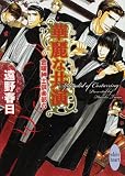 華麗な共演 金曜紳士倶楽部6 (講談社X文庫 とC- 7) (講談社X文庫―white heart (とC-07))