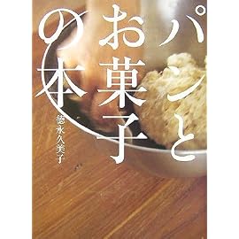 パンとお菓子の本